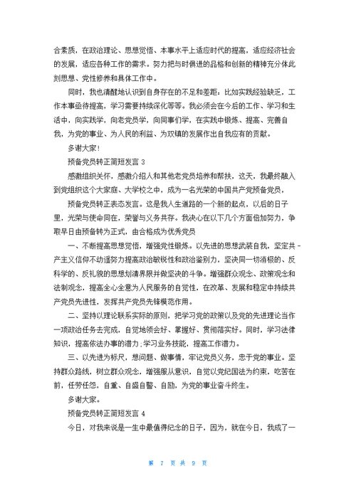 预备党员转正简短发言10篇