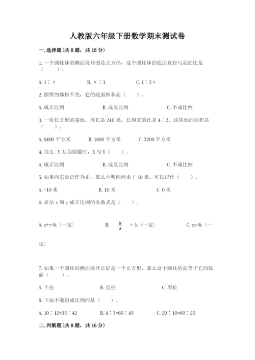 人教版六年级下册数学期末测试卷（达标题）word版.docx
