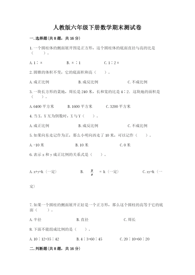 人教版六年级下册数学期末测试卷（达标题）word版.docx