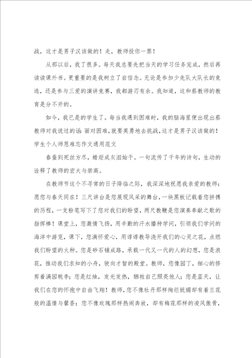 学生个人师恩难忘作文通用范文
