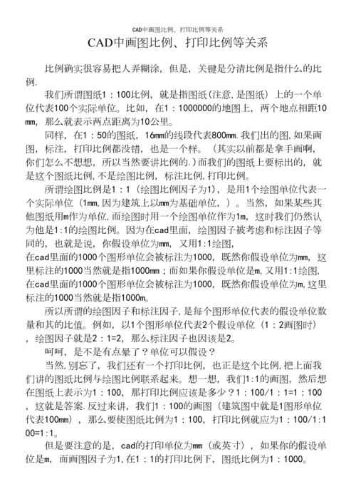 CAD中画图比例、打印比例等关系.docx