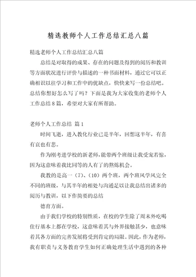 精选教师个人工作总结汇总八篇