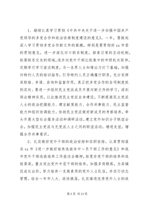 市委统战部工作计划[合集5篇].docx