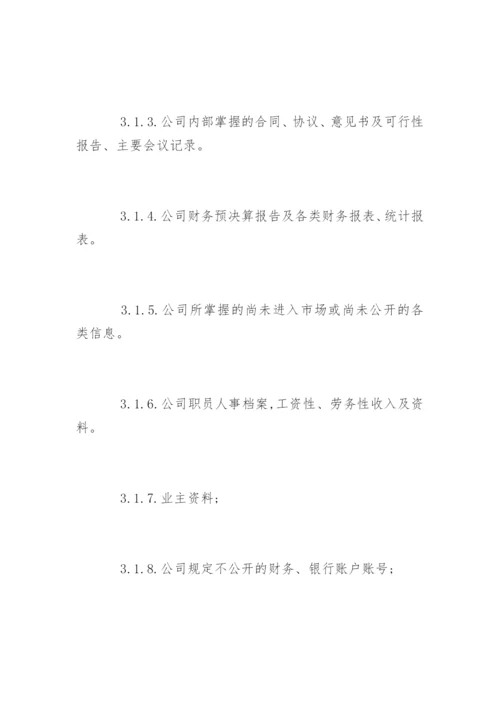 物业公司保密制度_物业公司保密制度规定.docx