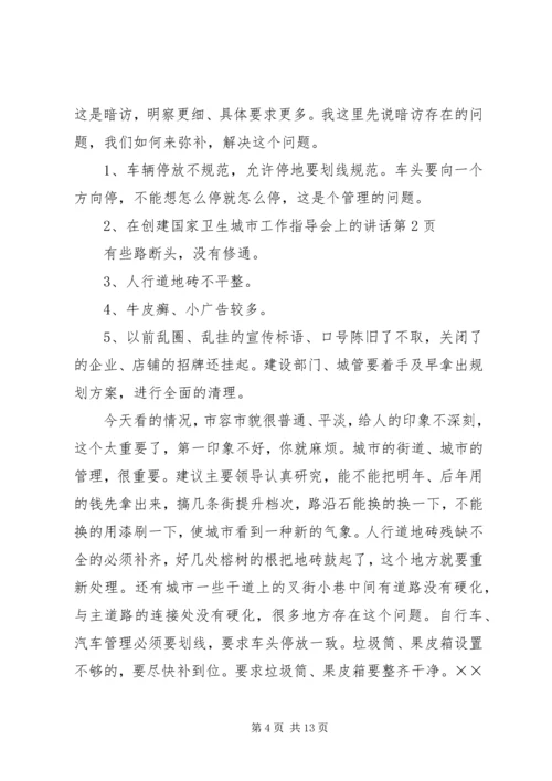 在创建国家卫生城市工作指导会上的讲话.docx