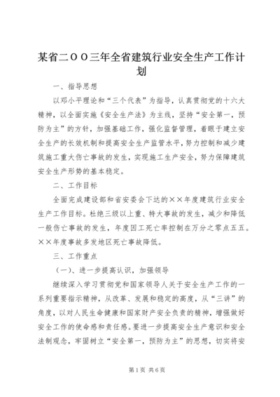 某省二ＯＯ三年全省建筑行业安全生产工作计划 (3).docx