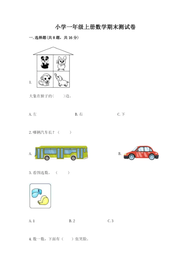 小学一年级上册数学期末测试卷附参考答案（名师推荐）.docx