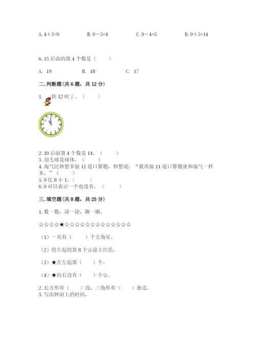 小学数学试卷一年级上册数学期末测试卷附下载答案.docx