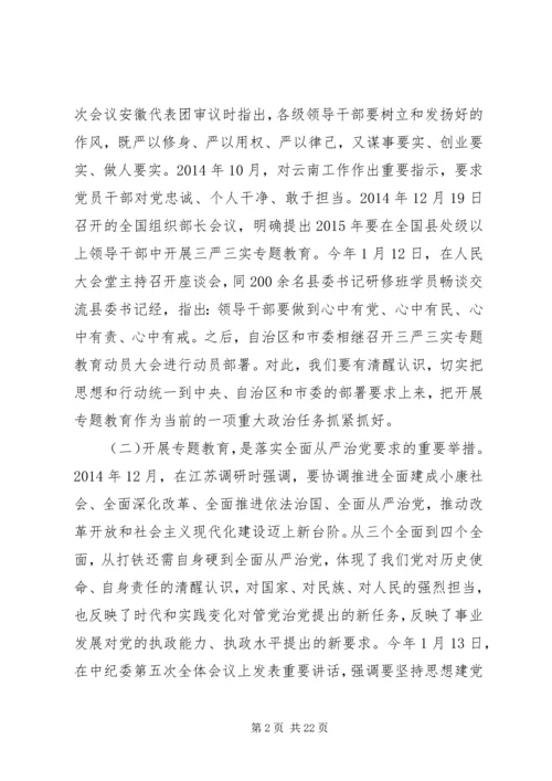 局长三严三实专题教育大会讲话.docx