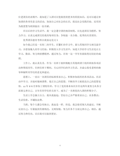 精编之优秀团员德育考核自我鉴定范文.docx