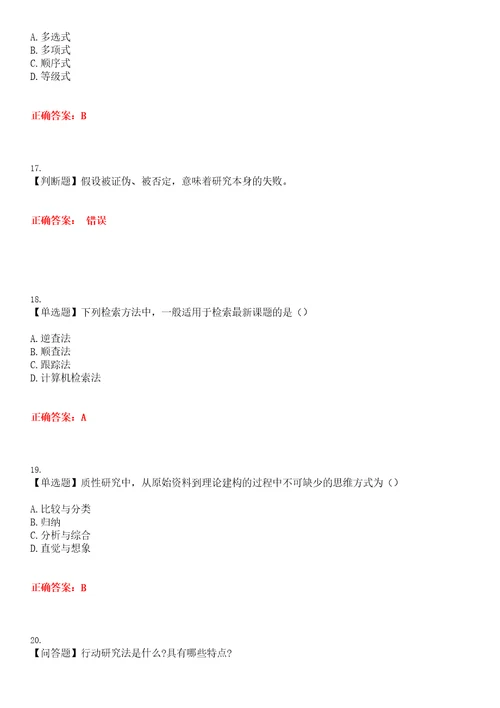 2023年自考专业学前教育学前教育研究方法考试全真模拟易错、难点汇编第五期含答案试卷号：30