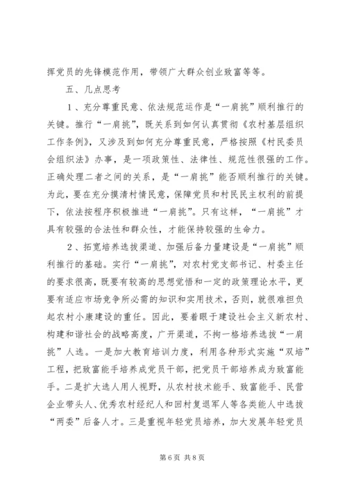 推进农村党支部书记和村委主任“一肩挑”的实践与思考 (7).docx