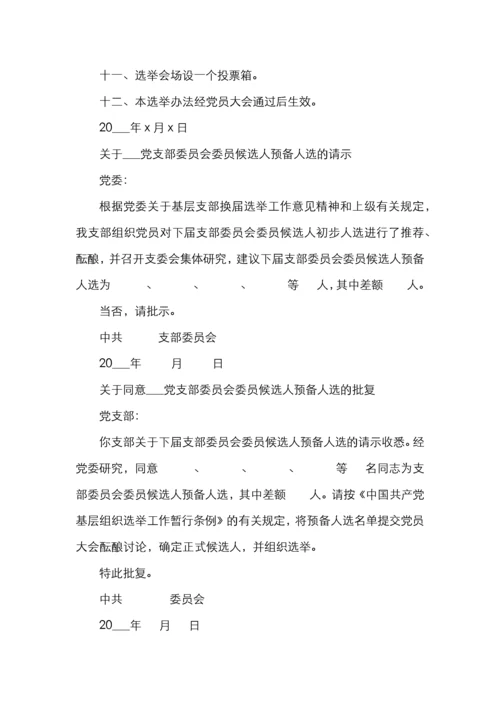 基层党支部换届选举全套资料（含选举程序选举办法请示批复选票报告表主持词等）.docx