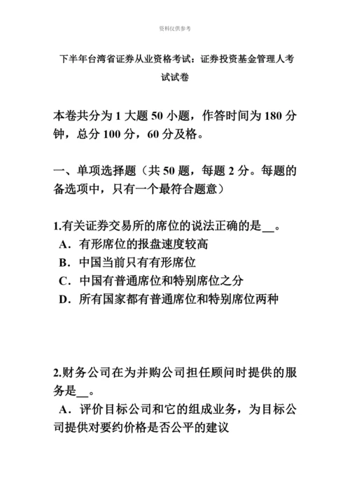 下半年台湾省证券从业资格考试证券投资基金管理人考试试卷.docx