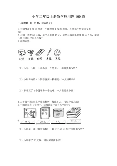 小学二年级上册数学应用题100道附答案【巩固】.docx