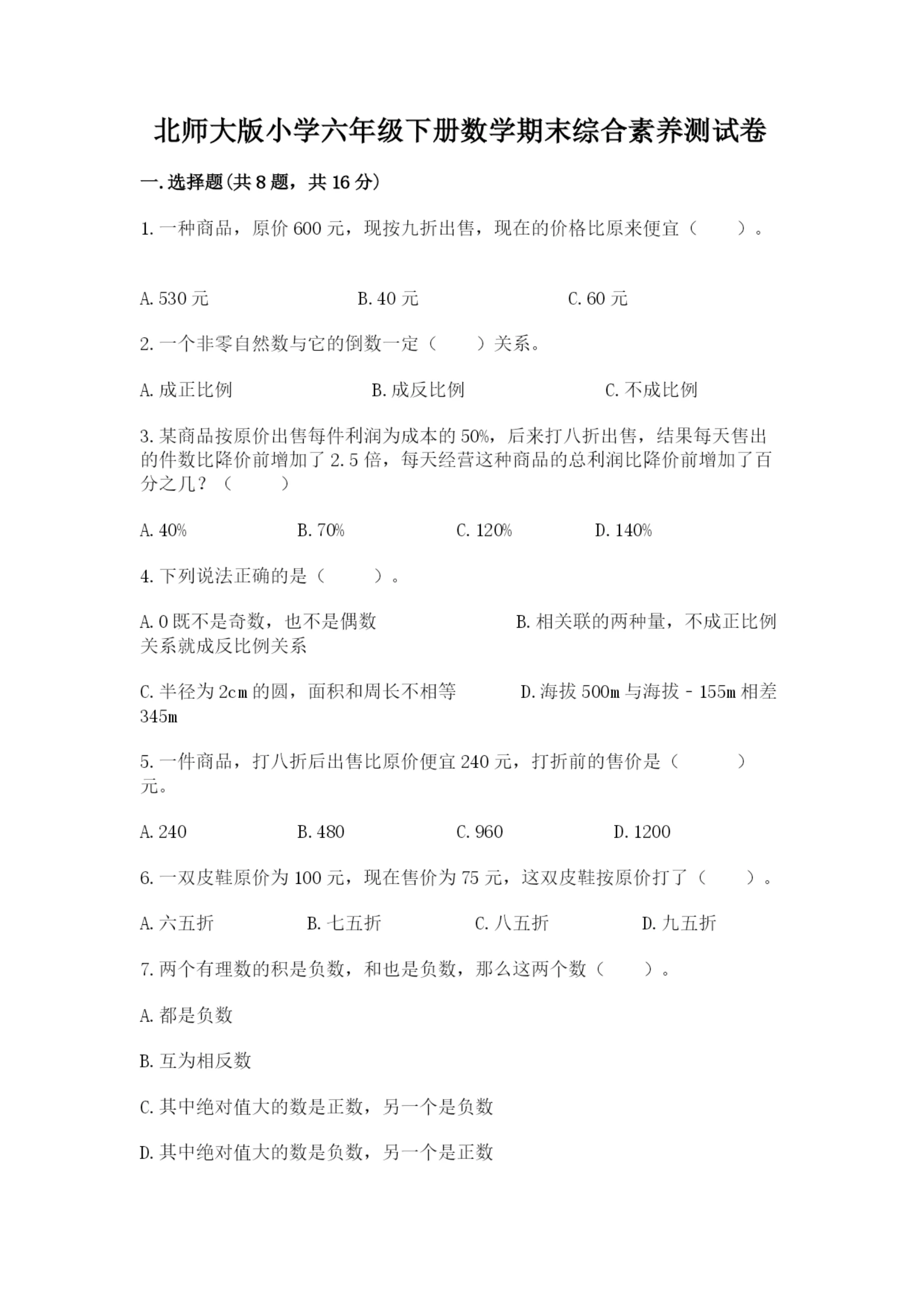 北师大版小学六年级下册数学期末综合素养测试卷(各地真题).docx