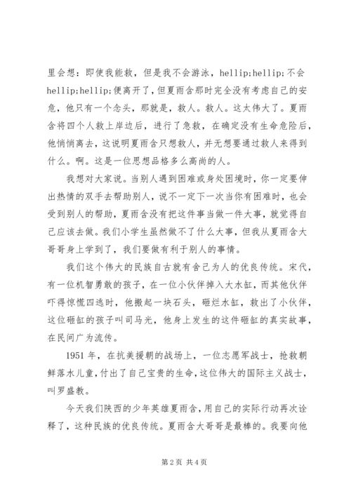 夏雨含事迹心得体会 (2).docx