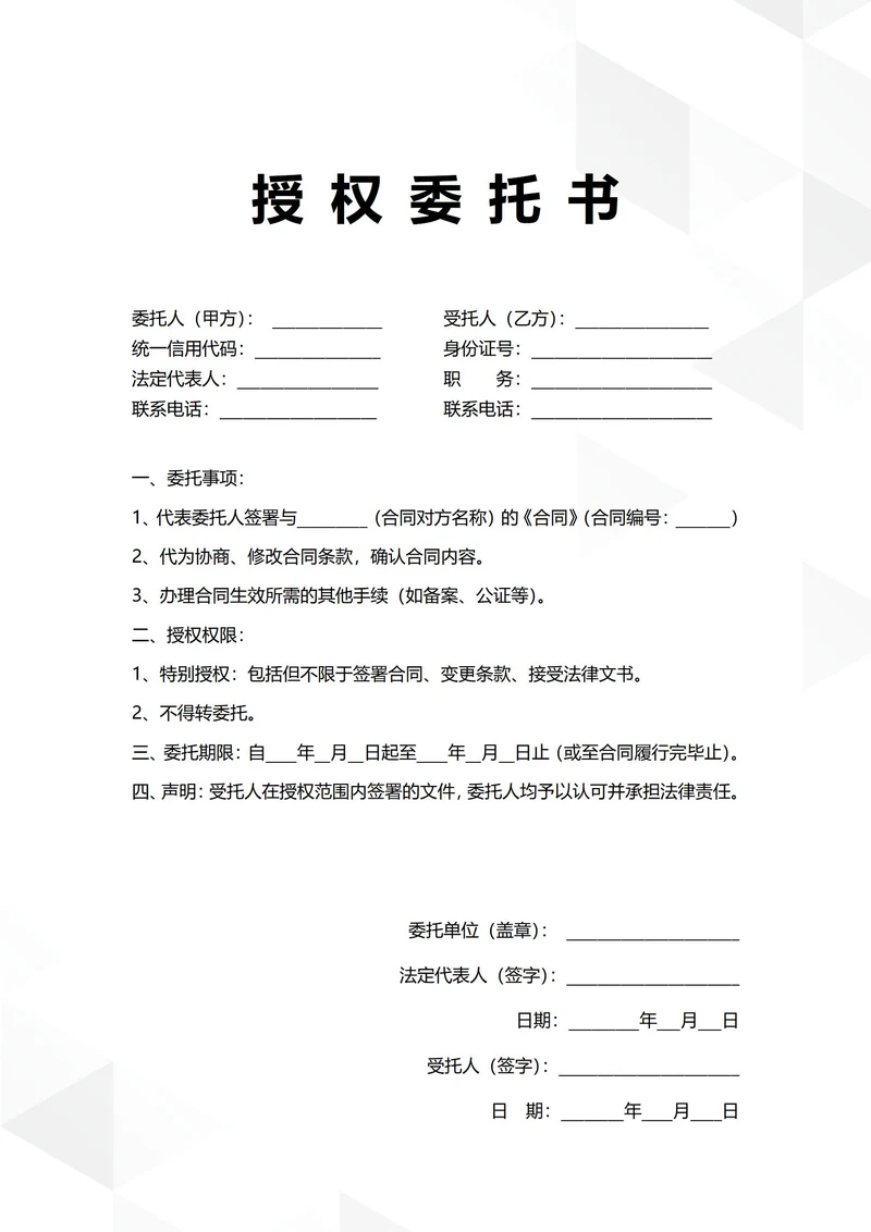 通用法人授权委托书