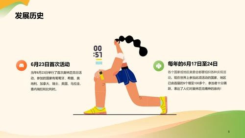 黄绿色插画卡通国际奥林匹克日PPT模板