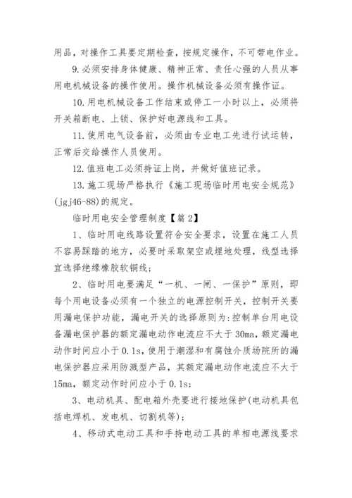 临时用电安全管理制度【精选7篇】.docx