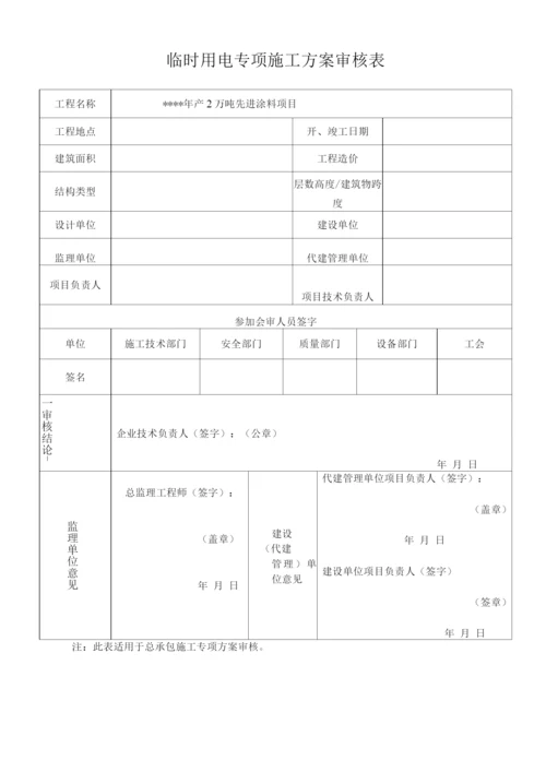 临时用电专项施工方案.docx