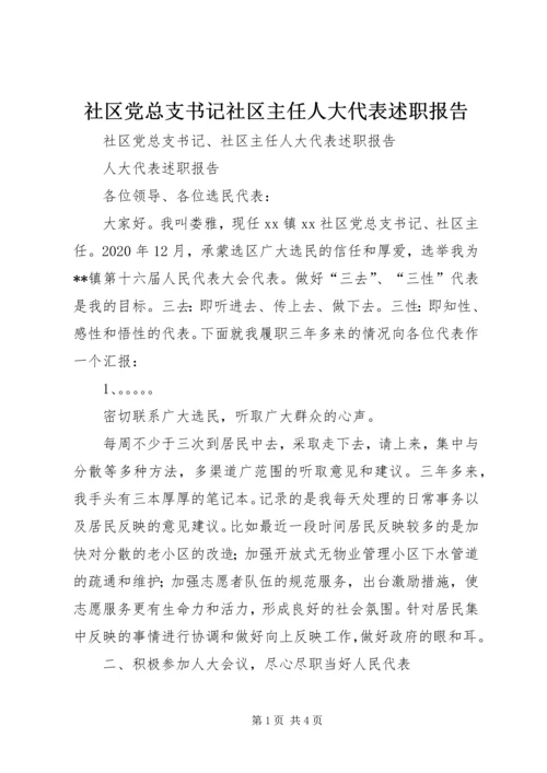 社区党总支书记社区主任人大代表述职报告.docx