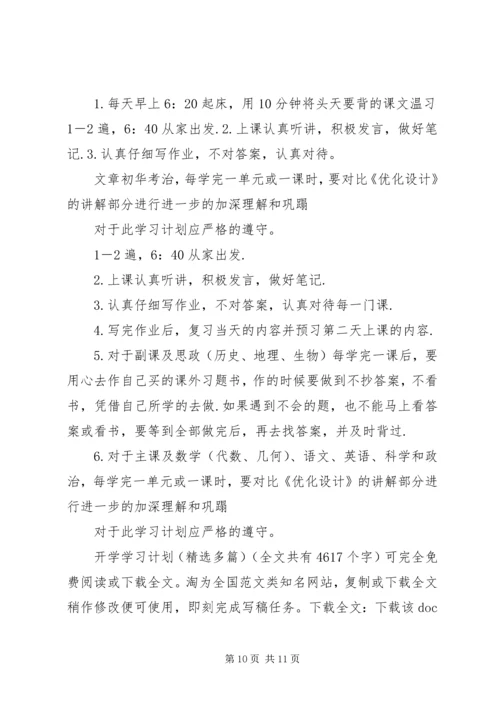 开学学习计划(精选多篇)_1.docx