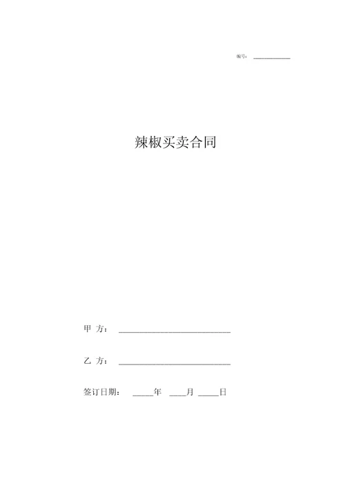 2018辣椒买卖合同