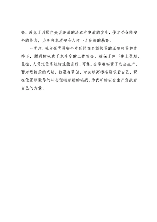 党员责任区事迹材料