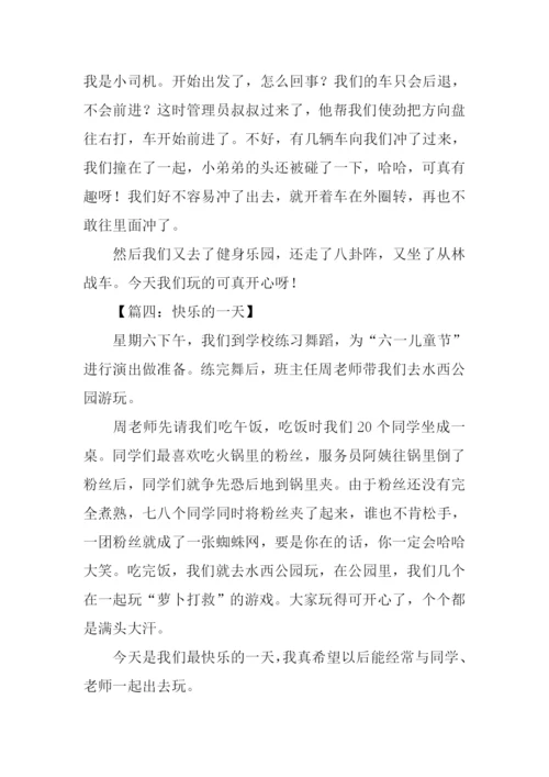 二年级作文快乐的一天.docx