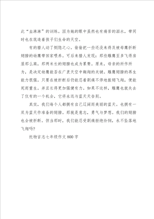 托物言志七年级作文800字5篇
