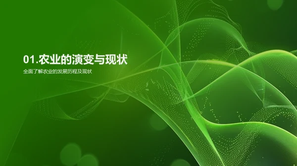 绿色农业的探索