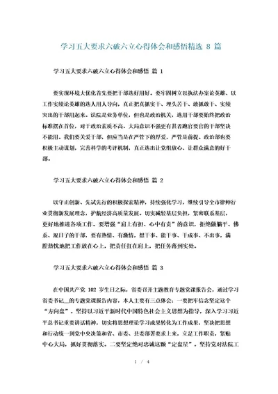 学习五大要求六破六立心得体会和感悟精选8篇