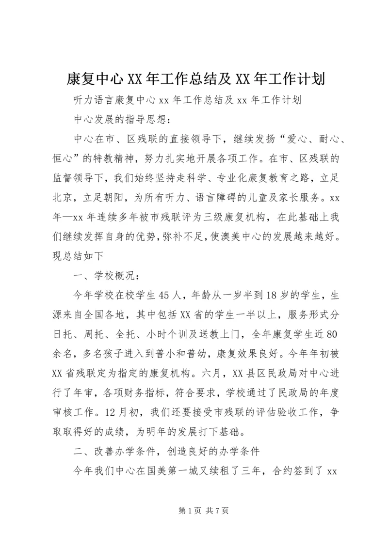 康复中心XX年工作总结及XX年工作计划.docx