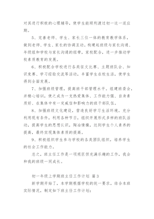 初一年级上学期班主任工作计划.docx