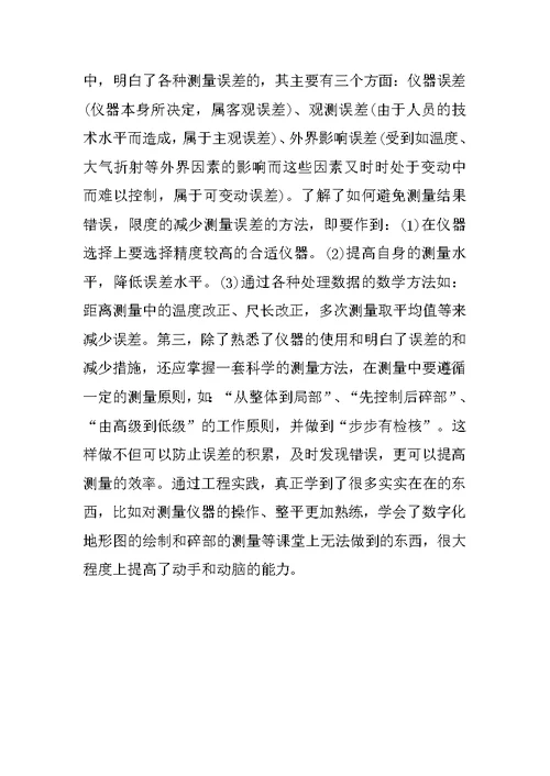 工程测量实习报告格式模板