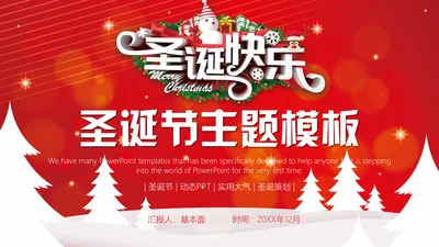 圣诞节快乐活动策划通用PPT模板