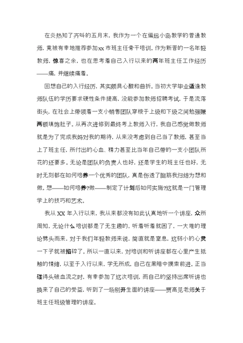 班主任培训心得体会模板汇总五篇