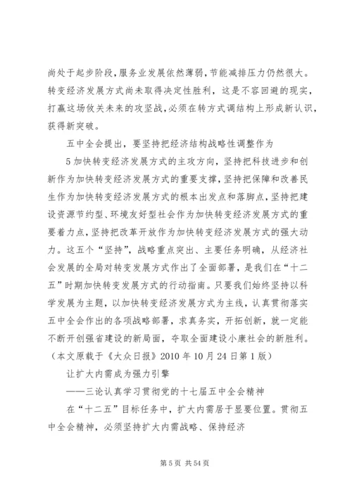 认真学习贯彻党的十七届五中全会精神评论.docx