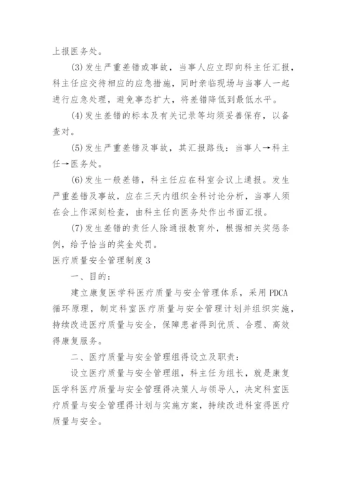医疗质量安全管理制度_3.docx