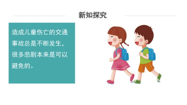 8.安全记心上  课件（一课时）