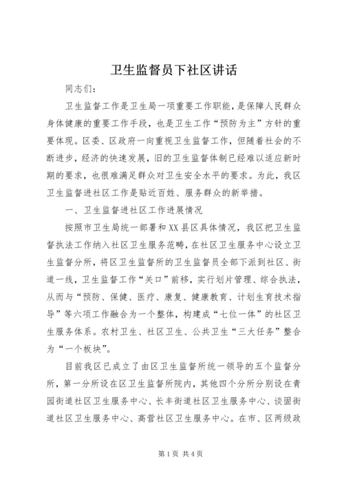 卫生监督员下社区讲话.docx