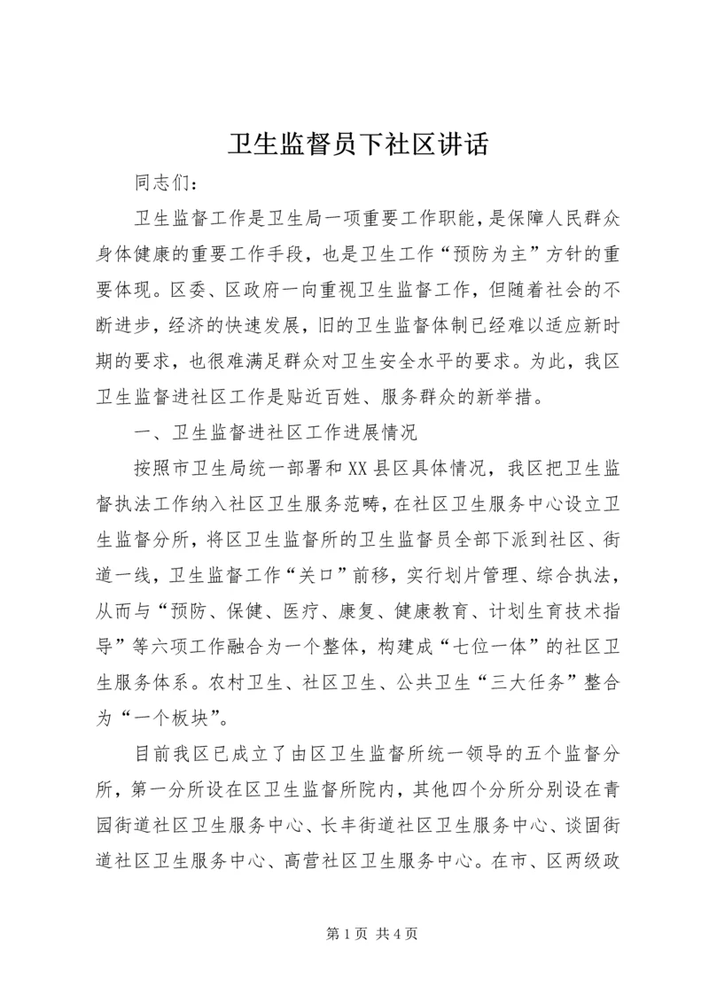卫生监督员下社区讲话.docx