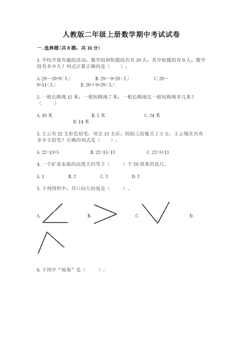 人教版二年级上册数学期中考试试卷带答案（b卷）.docx