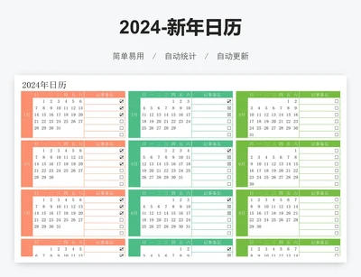 2024-新年日历