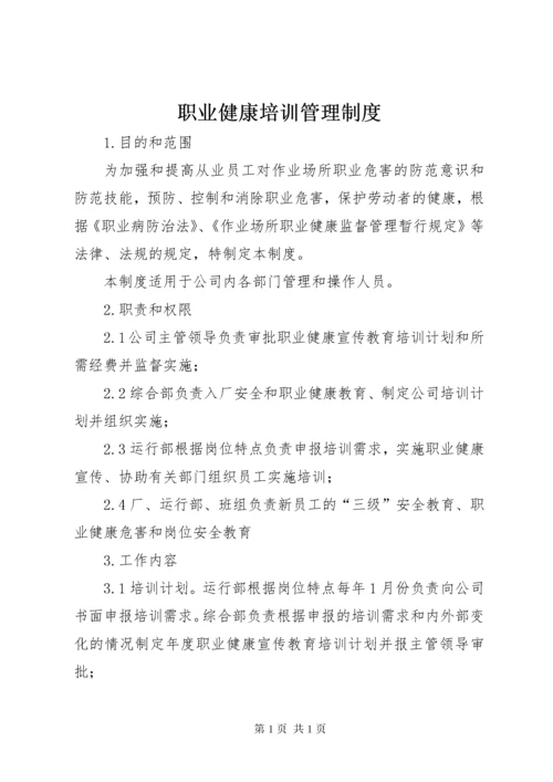 职业健康培训管理制度.docx