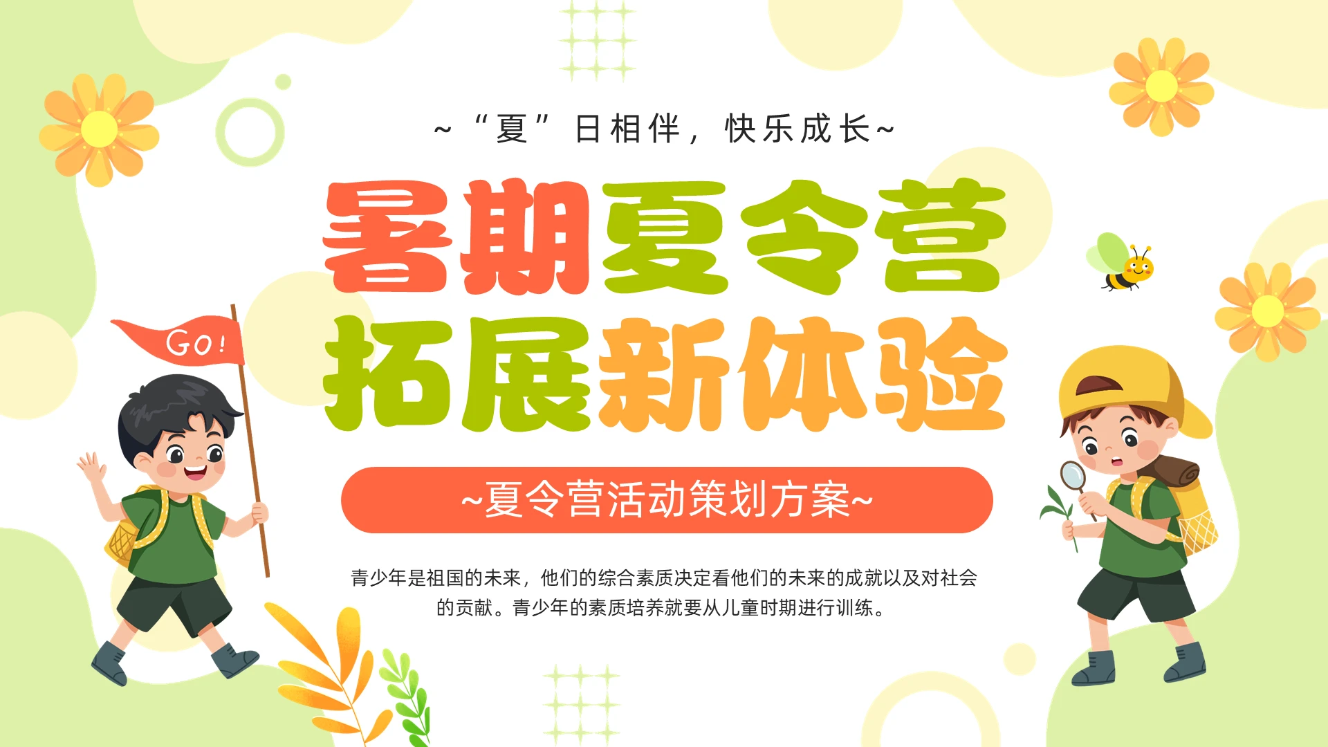 绿色小清新暑期夏季夏令营PPT模板
