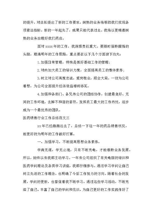医药销售行业工作总结范文