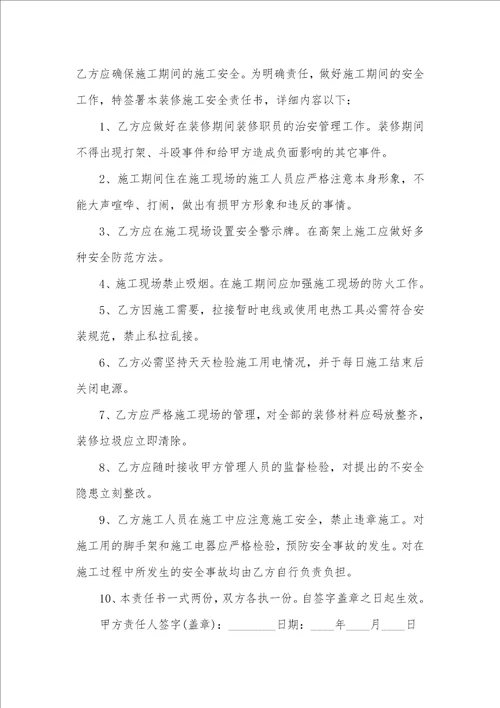 私人装修协议书怎么写装修施工安全责任书