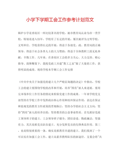精编小学下学期工会工作参考计划范文.docx